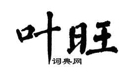 翁闿运叶旺楷书个性签名怎么写