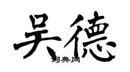 翁闿运吴德楷书个性签名怎么写