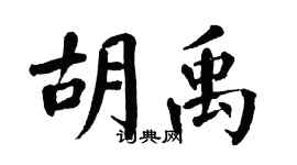 翁闿运胡禹楷书个性签名怎么写