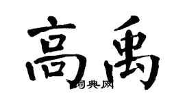翁闿运高禹楷书个性签名怎么写