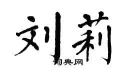 翁闿运刘莉楷书个性签名怎么写