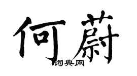 翁闿运何蔚楷书个性签名怎么写