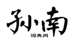 翁闿运孙南楷书个性签名怎么写