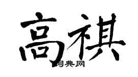 翁闿运高祺楷书个性签名怎么写