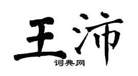 翁闿运王沛楷书个性签名怎么写