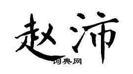 翁闿运赵沛楷书个性签名怎么写