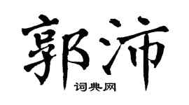 翁闿运郭沛楷书个性签名怎么写