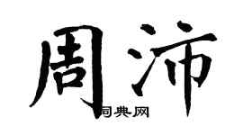 翁闿运周沛楷书个性签名怎么写