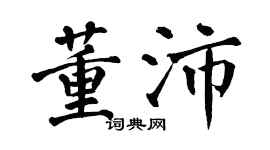 翁闿运董沛楷书个性签名怎么写