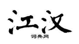 翁闿运江汉楷书个性签名怎么写