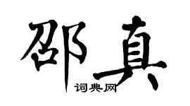 翁闿运邵真楷书个性签名怎么写