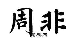 翁闿运周非楷书个性签名怎么写