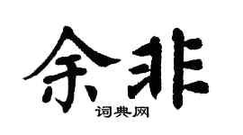 翁闿运余非楷书个性签名怎么写