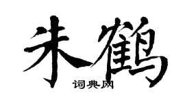 翁闿运朱鹤楷书个性签名怎么写