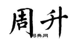 翁闿运周升楷书个性签名怎么写