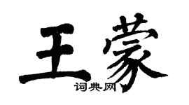 翁闿运王蒙楷书个性签名怎么写
