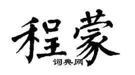 翁闿运程蒙楷书个性签名怎么写