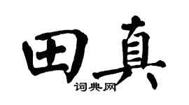翁闿运田真楷书个性签名怎么写