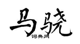 翁闿运马骁楷书个性签名怎么写