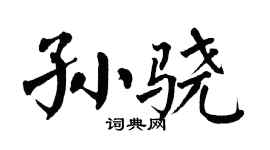 翁闿运孙骁楷书个性签名怎么写