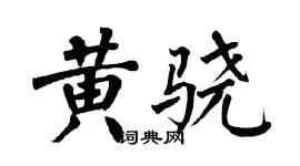 翁闿运黄骁楷书个性签名怎么写