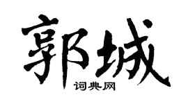 翁闿运郭城楷书个性签名怎么写