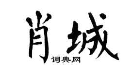 翁闿运肖城楷书个性签名怎么写