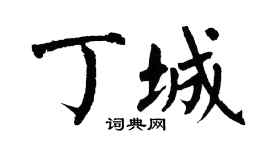 翁闿运丁城楷书个性签名怎么写