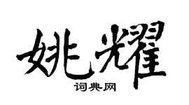 翁闿运姚耀楷书个性签名怎么写