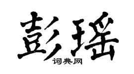 翁闿运彭瑶楷书个性签名怎么写