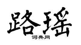 翁闿运路瑶楷书个性签名怎么写