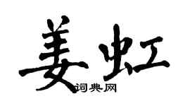 翁闿运姜虹楷书个性签名怎么写