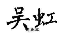 翁闿运吴虹楷书个性签名怎么写