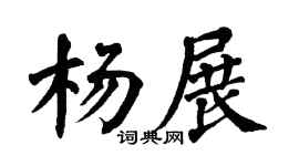 翁闿运杨展楷书个性签名怎么写