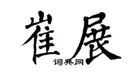 翁闿运崔展楷书个性签名怎么写