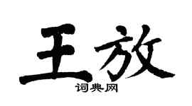 翁闿运王放楷书个性签名怎么写
