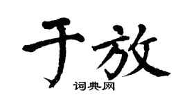 翁闿运于放楷书个性签名怎么写