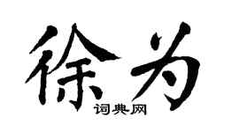 翁闿运徐为楷书个性签名怎么写