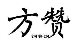 翁闿运方赞楷书个性签名怎么写