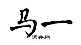 翁闿运马一楷书个性签名怎么写