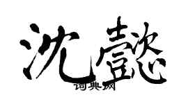 翁闿运沈懿楷书个性签名怎么写