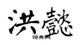 翁闿运洪懿楷书个性签名怎么写