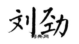 翁闿运刘劲楷书个性签名怎么写