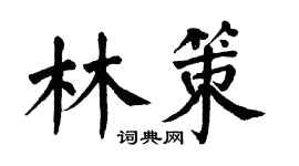 翁闿运林策楷书个性签名怎么写
