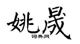 翁闿运姚晟楷书个性签名怎么写