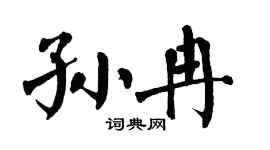 翁闿运孙冉楷书个性签名怎么写