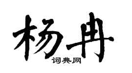 翁闿运杨冉楷书个性签名怎么写