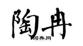 翁闿运陶冉楷书个性签名怎么写