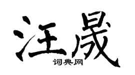 翁闿运汪晟楷书个性签名怎么写