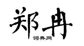 翁闿运郑冉楷书个性签名怎么写